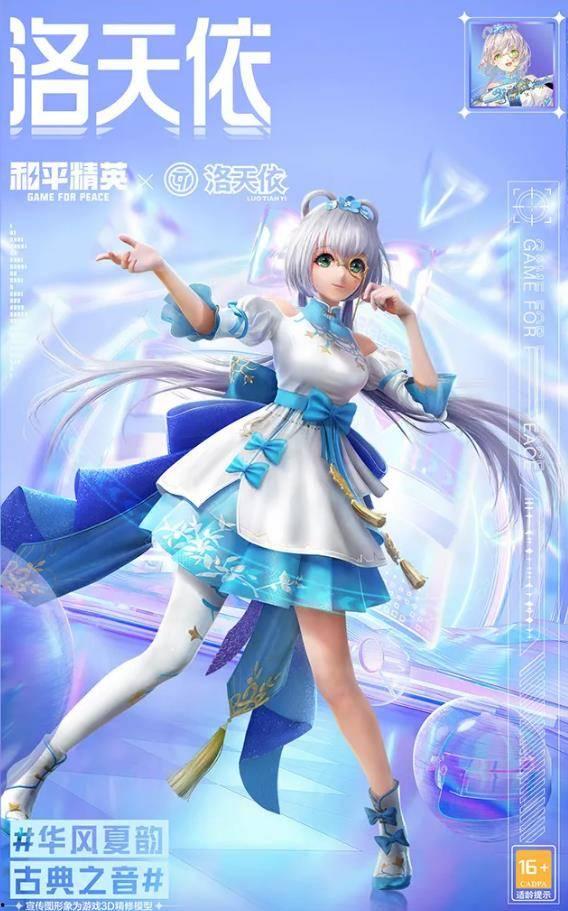 和平精英最新爆料洛天依,全新角色引期待！